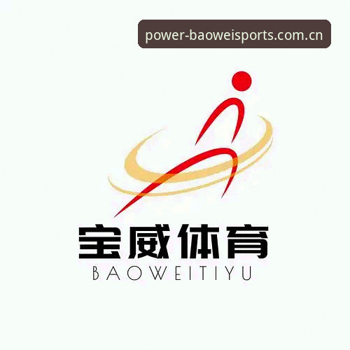 宝威体育平台登录入口功能详解：实用必备知识