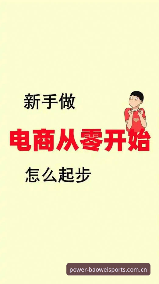 2026宝威体育会员注册完整指南：从零开始的新手教程