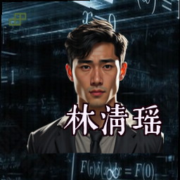 林清瑶