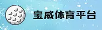 宝威体育官方网站